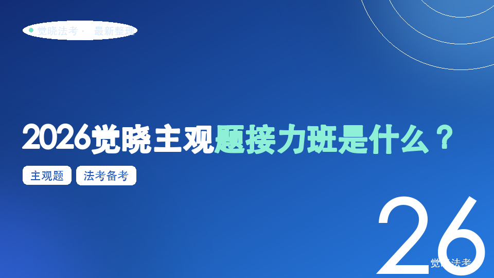 2026觉晓主观题接力班是什么？适合哪些法考主观题考生