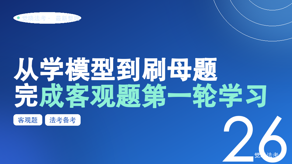 2027法考命题模型班：从学模型到刷母题，完成客观题第一轮学习