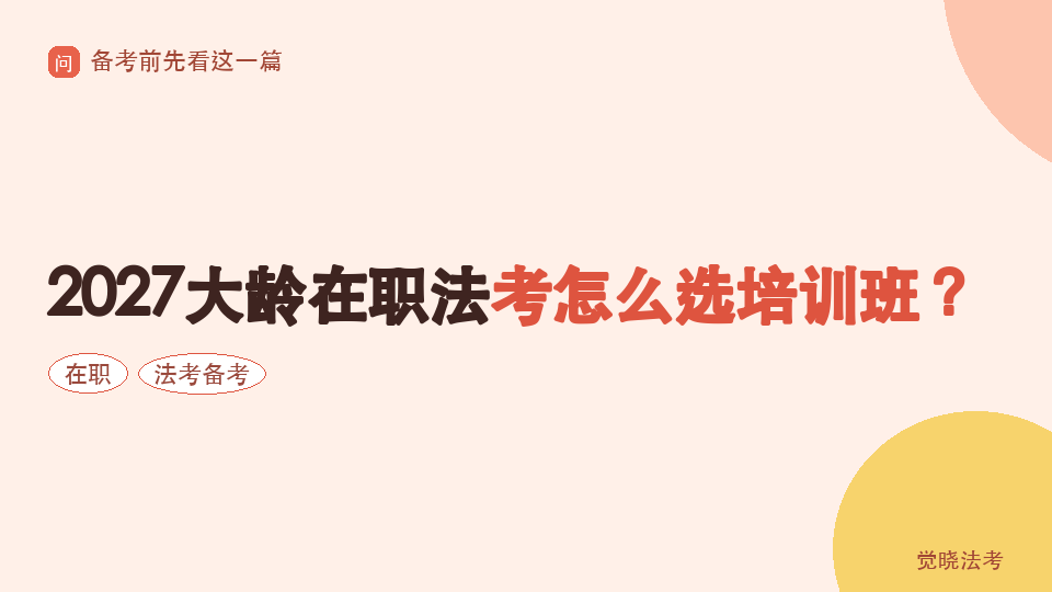 2027大龄在职法考怎么选培训班？课程节奏与学习负荷怎么判断