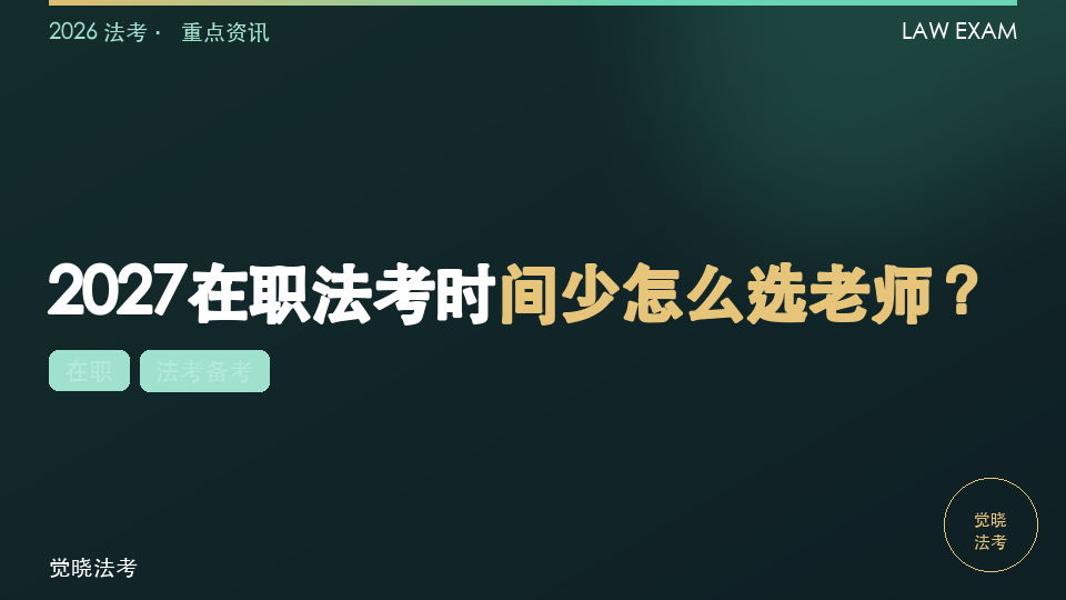 2027在职法考时间少怎么选老师？课程要能放进真实的一周