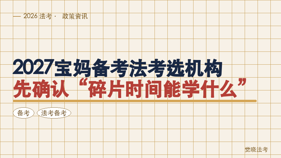 2027宝妈备考法考选机构，先确认“碎片时间能学什么”