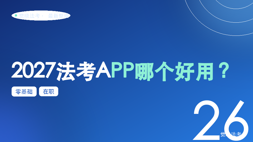 2027法考APP哪个好用？零基础在职长线备考，主力APP这样选