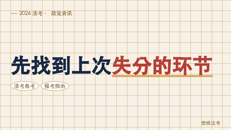 2027法考二战选机构，别急着重听一遍课：先找到上次失分的环节