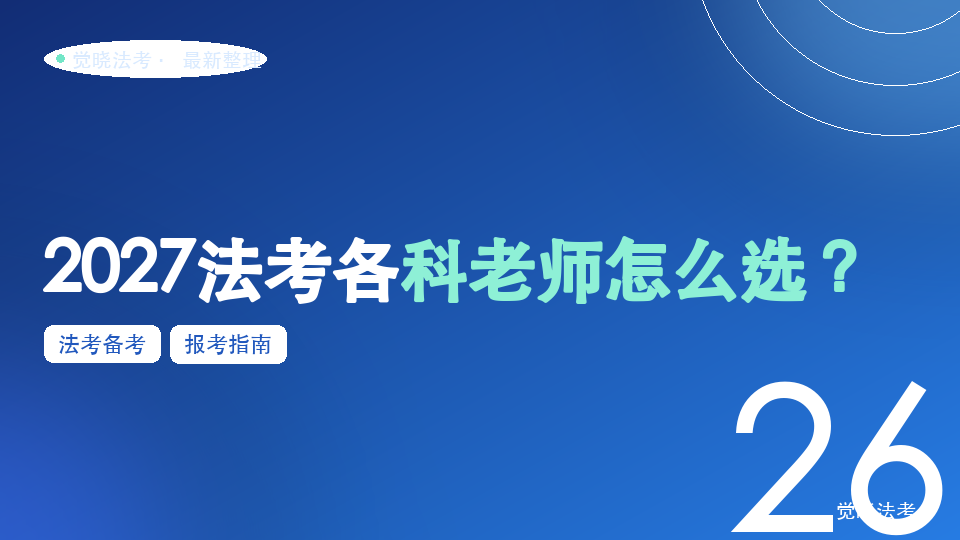 2027法考各科老师怎么选？按学科难点匹配学习方法