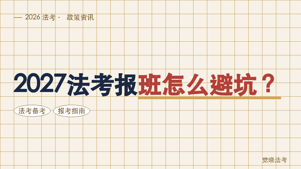 2027法考报班怎么避坑？把“服务承诺”翻译成四个可验证动作