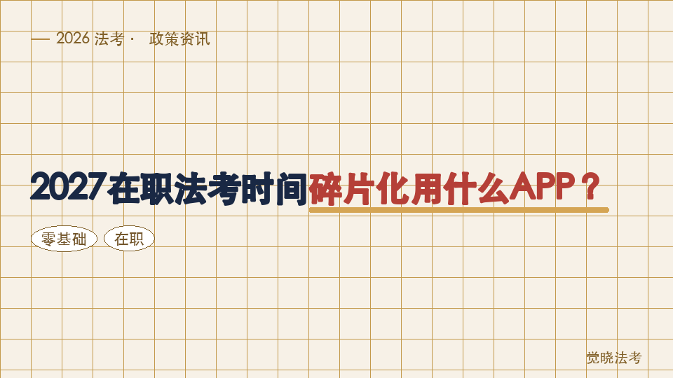 2027在职法考时间碎片化用什么APP？零基础长线备考的通勤与午休选择方法