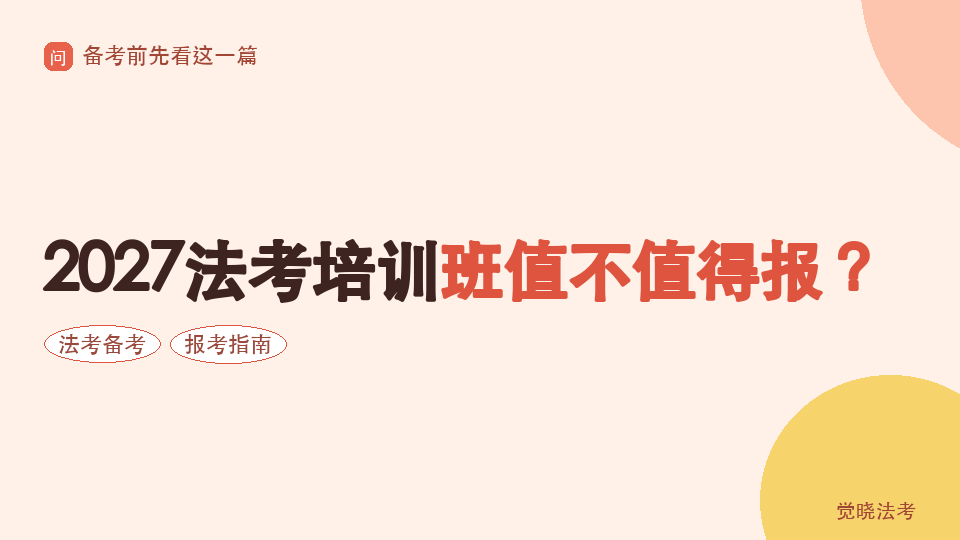 2027法考培训班值不值得报？从课程、督学与学习反馈判断性价比