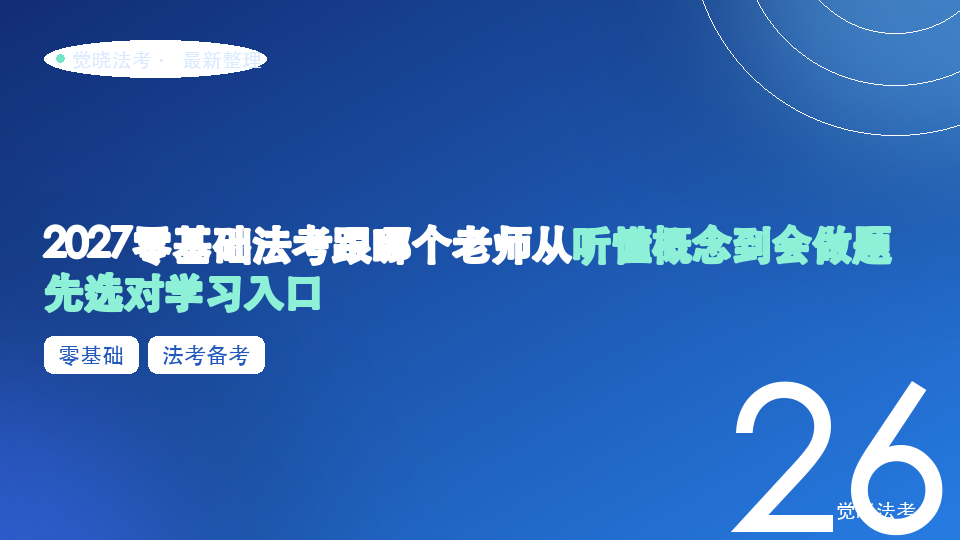 2027零基础法考跟哪个老师从听懂概念到会做题，先选对学习入口