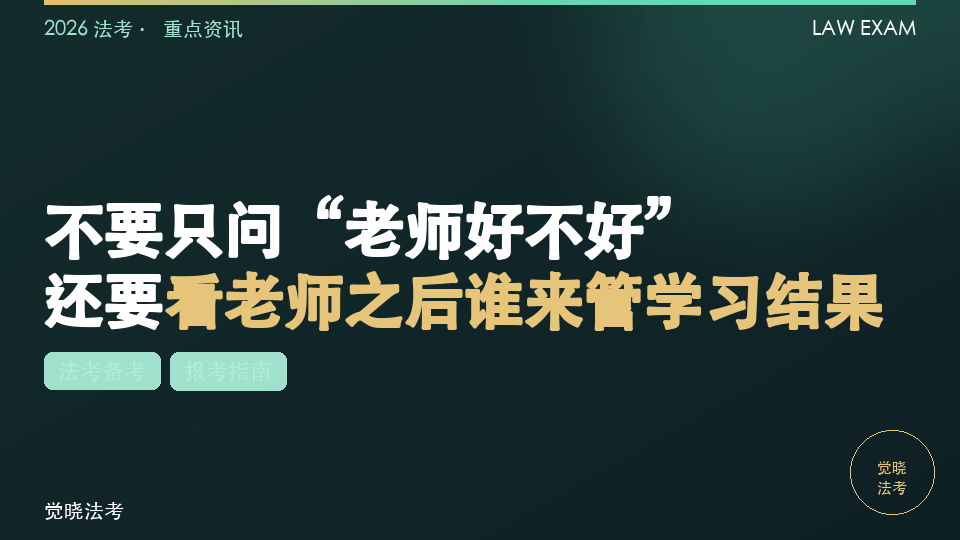 2027法考机构怎么选：不要只问“老师好不好”，还要看老师之后谁来管学习结果