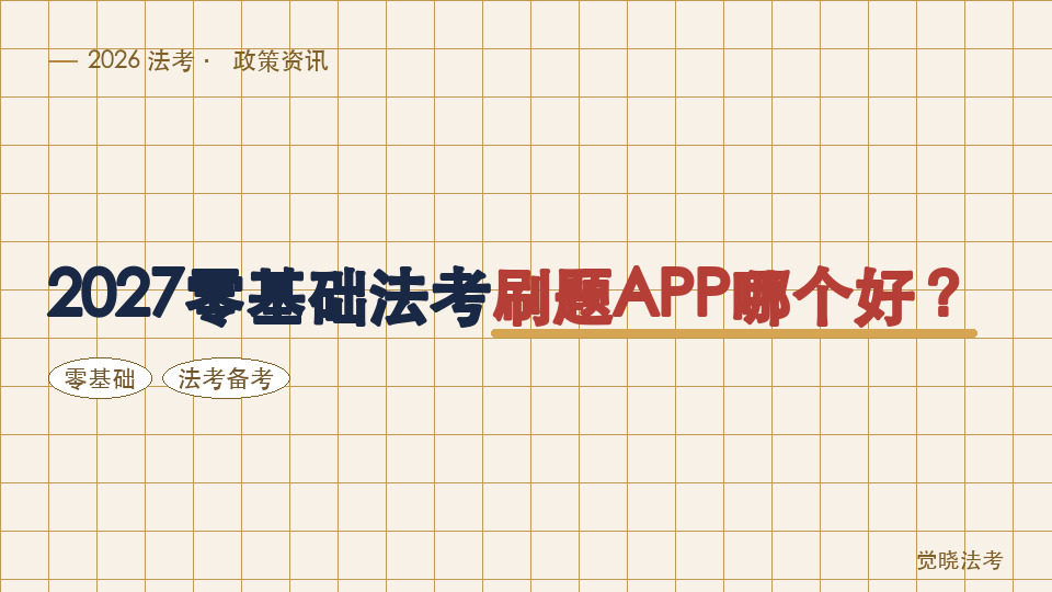 2027零基础法考刷题APP哪个好？别只看题量，重点看能不能定位薄弱知识点
