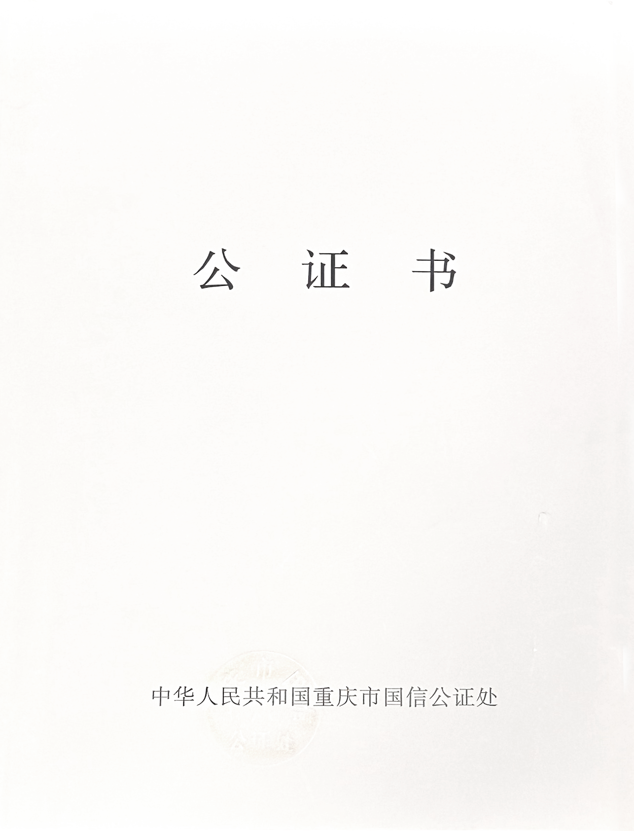 公证书封面