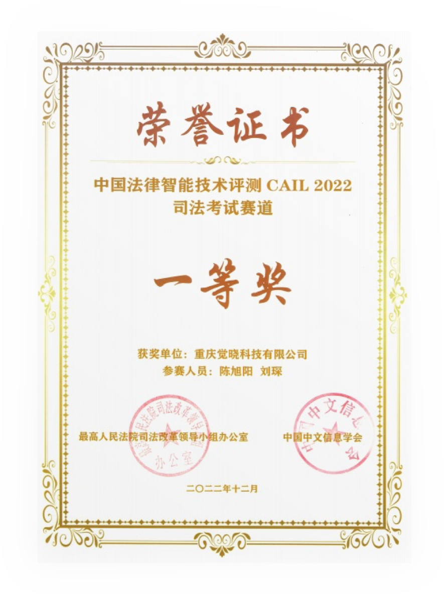 CAIL 中国法研杯 AI 大赛 · 一等奖